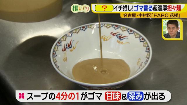 画像4: 『ドデスカ!』出演者も推す、FARO花楼の超濃厚担々麺