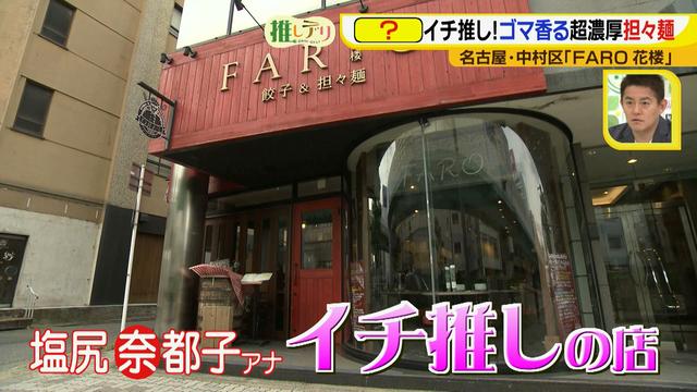 画像10: 『ドデスカ!』出演者も推す、FARO花楼の超濃厚担々麺