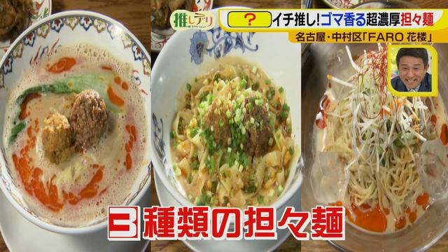 画像2: 『ドデスカ!』出演者も推す、FARO花楼の超濃厚担々麺