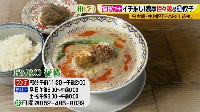 画像22: 『ドデスカ!』出演者も推す、FARO花楼の超濃厚担々麺