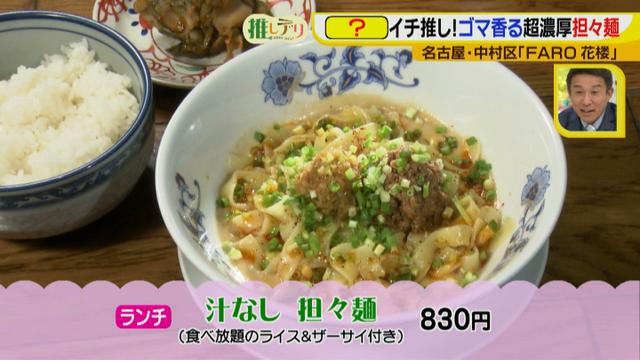 画像6: 『ドデスカ!』出演者も推す、FARO花楼の超濃厚担々麺