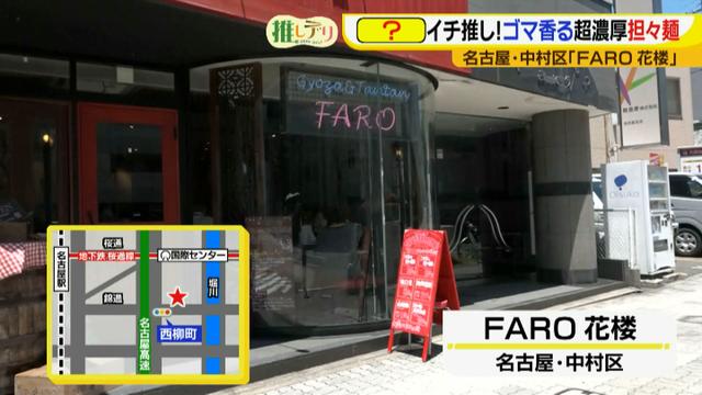 画像1: 『ドデスカ!』出演者も推す、FARO花楼の超濃厚担々麺