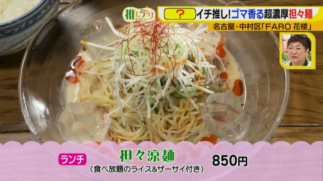 画像7: 『ドデスカ!』出演者も推す、FARO花楼の超濃厚担々麺