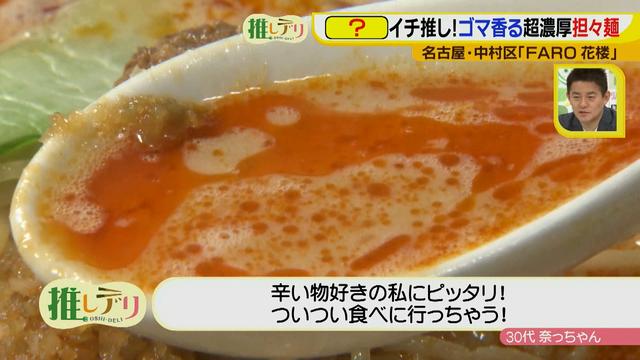 画像9: 『ドデスカ!』出演者も推す、FARO花楼の超濃厚担々麺