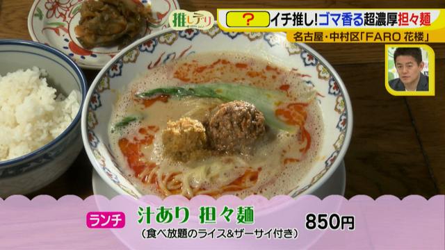 画像5: 『ドデスカ!』出演者も推す、FARO花楼の超濃厚担々麺
