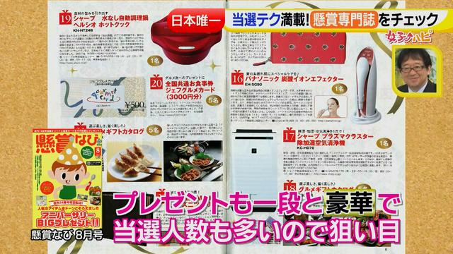 画像88: 懸賞を当てろっ!狙い目の夏にテクニックを伝授