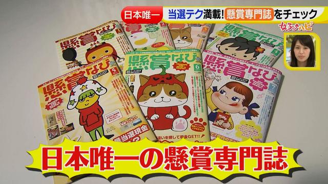 画像83: 懸賞を当てろっ!狙い目の夏にテクニックを伝授
