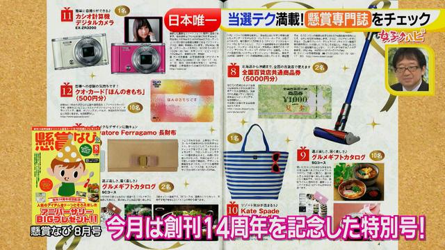 画像87: 懸賞を当てろっ!狙い目の夏にテクニックを伝授