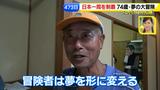 画像98: 74歳冒険者の言葉、とても心にしみます・・