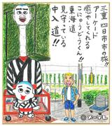 画像12: 今昔の東海道に思いを馳せて 三重・四日市市の旅