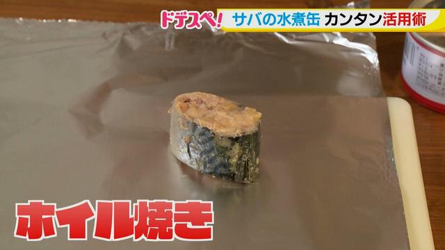 画像9: 水煮缶で時短料理!~サバの水煮缶編~