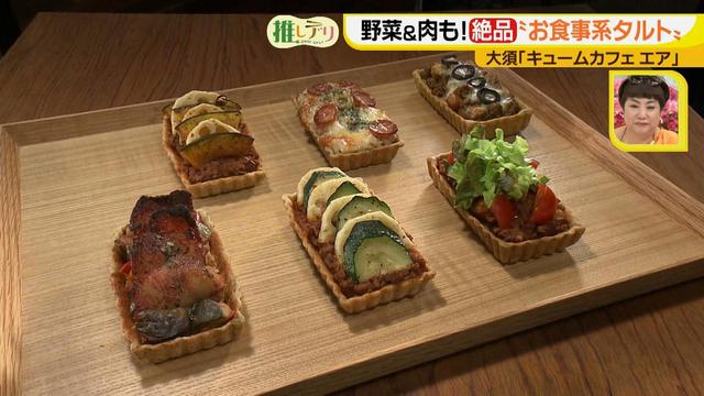 画像12: 中身ぎっしり!味も食感もいろいろ詰まったお食事系タルト♪