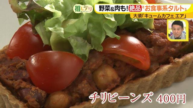 画像11: 中身ぎっしり!味も食感もいろいろ詰まったお食事系タルト♪
