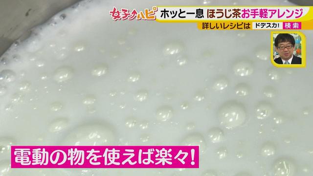 画像8: えっ!お家で作れるの?
アレンジティーでホッと一息♪ ~ほうじ茶ラテ~