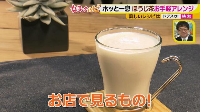 画像11: えっ!お家で作れるの?
アレンジティーでホッと一息♪ ~ほうじ茶ラテ~