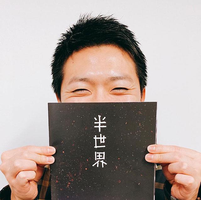 画像2: 上坂嵩 あなたの半世界は。