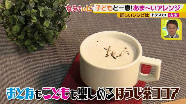 画像11: カフェイン少なめアレンジティー!
子どもとだって楽しめちゃう♪ ~キャラメルほうじ茶~