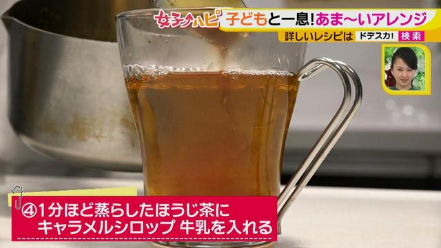画像8: カフェイン少なめアレンジティー!
子どもとだって楽しめちゃう♪ ~キャラメルほうじ茶~