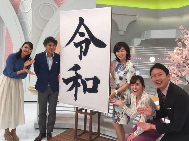 画像: 今月1日、「アップ!」でも大きな「令和」パネルを作りました。
