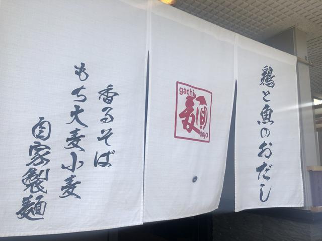 画像: 「ガチ麺」と書いて「ガチそば」と読みます。