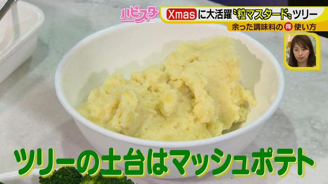 画像3: 余りがちな調味料がクリスマスに大活躍! 粒マスタードで作る、SNS映えブロッコリーツリー☆