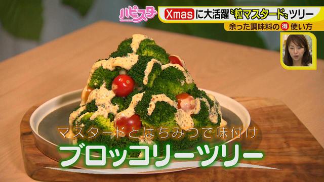 画像11: 余りがちな調味料がクリスマスに大活躍! 粒マスタードで作る、SNS映えブロッコリーツリー☆