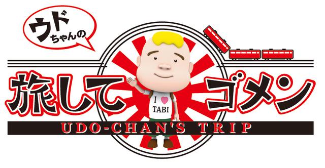 画像: 「ウドちゃんの旅してゴメン!」10月4日から、日曜ごご4:55にお引越し!/コラム「教えて!ウルフィ」