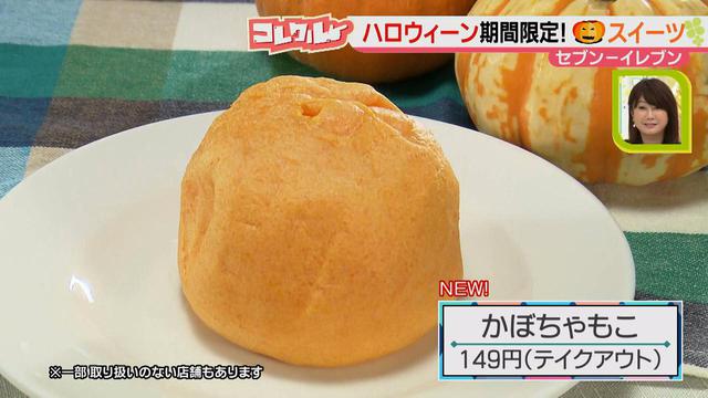 画像6: 大人気!ハロウィーンにピッタリ♪ コンビニ、秋の限定&新作スイーツに注目!