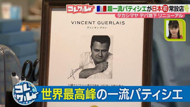 画像2: デパ地下リニューアル特集、第2弾♪
ファン多数!! 世界最高峰の一流パティシエが作る、フランス発の大人気スイーツが新登場!