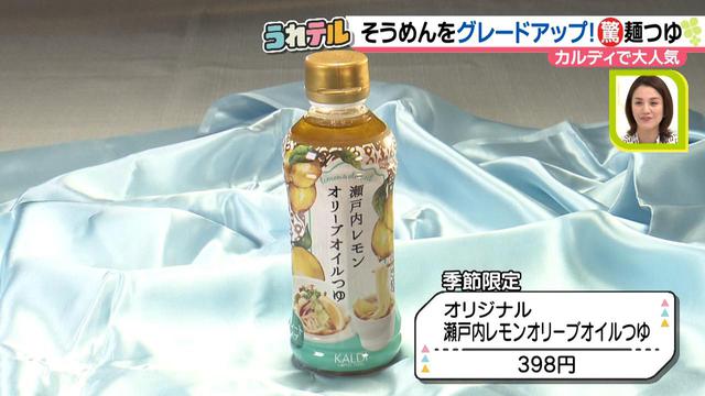 画像2: 飽きがちな「そうめん」の味がグレードアップ!? 品切れ続出!カルディの季節限定・瀬戸内レモンオリーブオイルつゆとは?