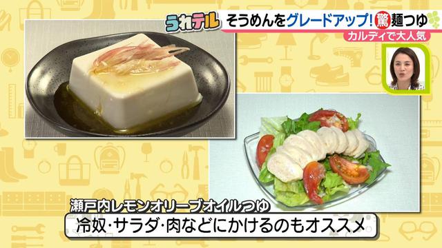 画像9: 飽きがちな「そうめん」の味がグレードアップ!? 品切れ続出!カルディの季節限定・瀬戸内レモンオリーブオイルつゆとは?