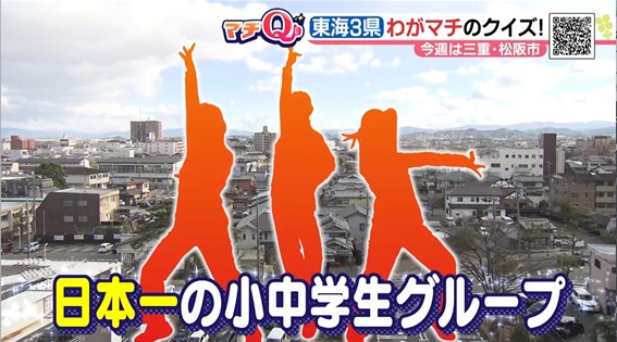 画像1: 松阪市の小中学生グループが、ある競技大会で日本一に！