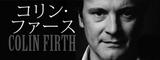 画像1: コリン・ファース
特別ポートレートセット発売終了間近!
いよいよ6月4日(日)23時まで!!