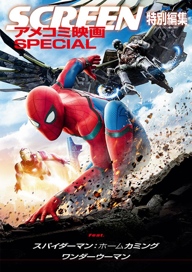 画像: 「SCREEN特別編集 アメコミ映画SPECIAL」 発売中!
