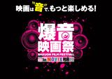 画像: 爆音映画祭が宮城県利府に初上陸!9作品を上映