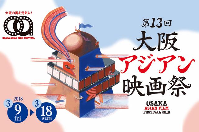 画像: 第13回大阪アジアン映画祭開催!上映作品ラインアップが決定