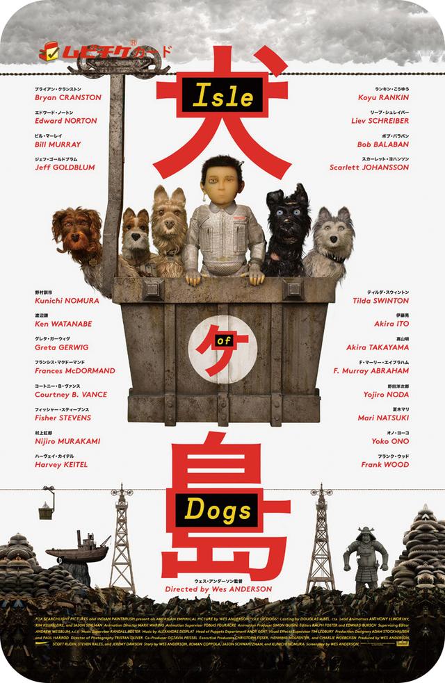 画像: 『犬ヶ島』ムビチケカード