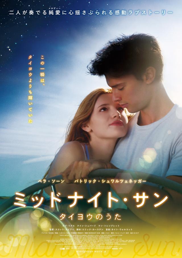 画像: 試写会ご招待!今年最高の感涙ラブストーリー『ミッドナイト・サン タイヨウのうた』