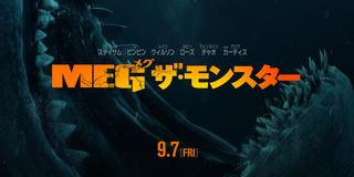 実在した超巨大ザメが現代に甦る ｍｅｇ ザ モンスター 戦慄の最新予告編 本ポスター解禁 screen online スクリーンオンライン