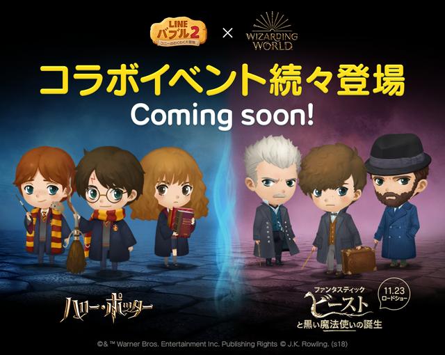 画像2: 『ハリー・ポッター』と『ファンタスティック・ビースト』の「LINE バブル2」とのコラボも