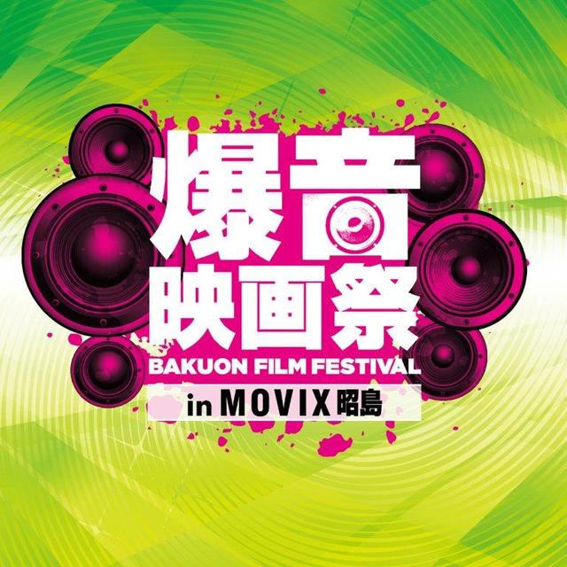 画像: 東京・MOVIX昭島での2回目の爆音映画祭、開催決定「ボヘミアン・ラプソディ」他、豪華10作品一挙上映
