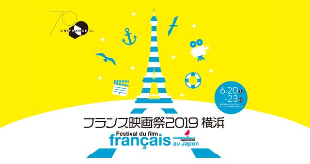 画像: フランス映画祭2019