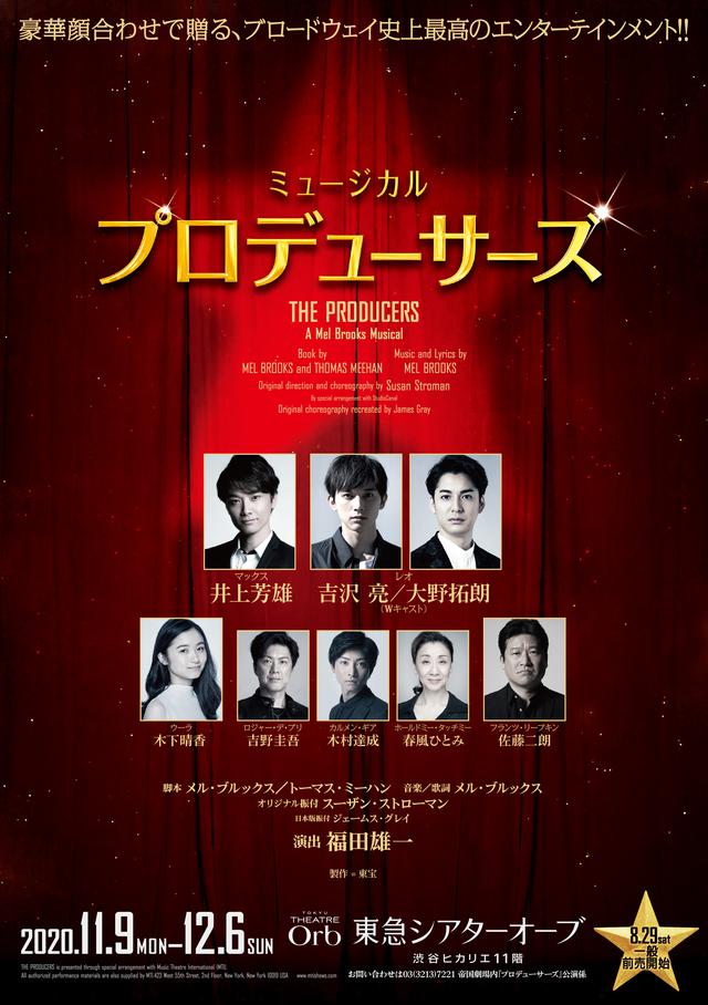 画像: 井上芳雄&吉沢亮/大野拓郎出演 ブロードウェイミュージカル『プロデューサーズ』の上演が決定!