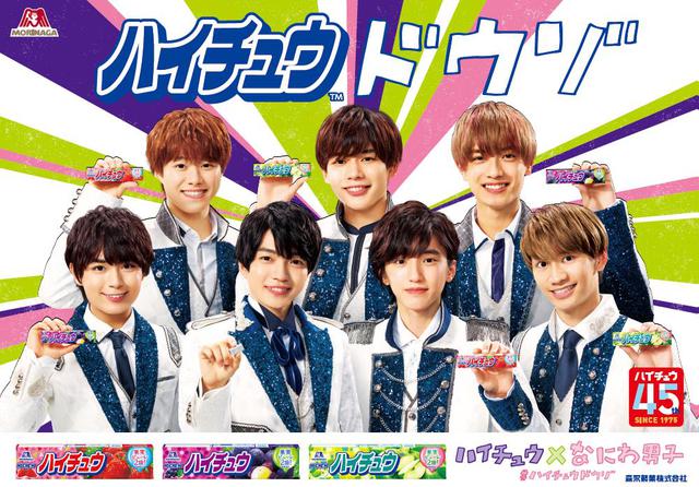 画像: ハイチュウ新CMに"なにわ男子"が起用!TV CM初挑戦