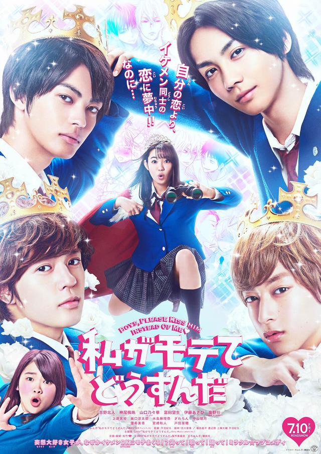 画像: 吉野北人主演映画『私がモテてどうすんだ』追加キャストや主題歌、予告編解禁