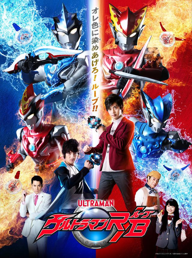 画像: ウルトラマンR/B