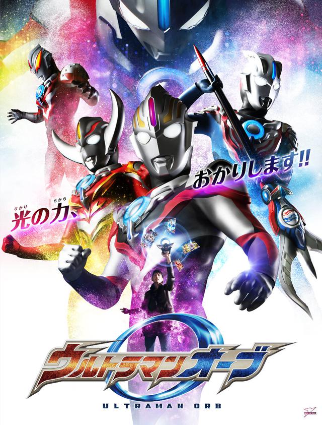 画像: ウルトラマンオーブ