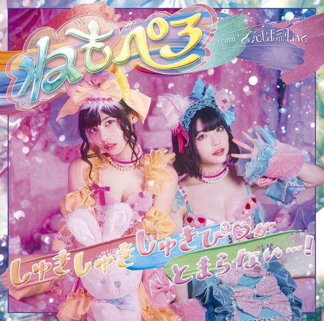画像: 『しゅきしゅきしゅきぴ(ハート)がとまらないっ…!』通常盤<CD>1,091円+税