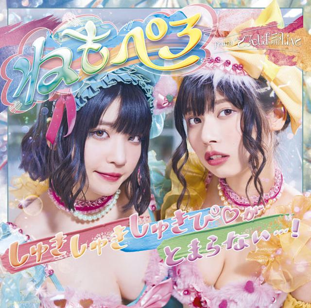 画像: 『しゅきしゅきしゅきぴ(ハート)がとまらないっ…!』初回限定盤<CD+DVD>1,818円+税