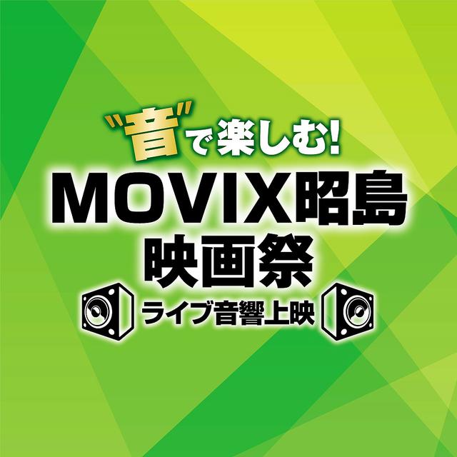 画像: 『アメリカン・ユートピア』他を、大迫力のライブ音響で‼東京・MOVIX昭島映画祭<ライブ音響上映>初開催決定!